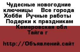 Чудесные новогодние ключницы! - Все города Хобби. Ручные работы » Подарки к праздникам   . Кемеровская обл.,Тайга г.